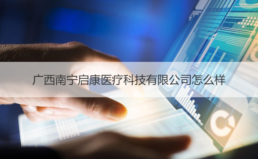 广西南宁启康医疗科技 专注医疗领域的计算机软硬件开发