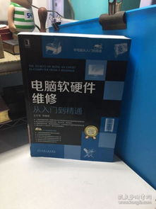 电脑软硬件维修从入门到精通之路