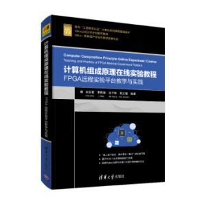 《计算机组成原理在线实验教程》免费电子资源与软硬件开发指南